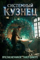 Обложка произведения Системный Кузнец VIII
