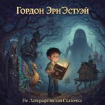 Обложка произведения Не Лавкрафтовская сказочка