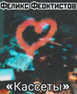Обложка произведения Кассеты