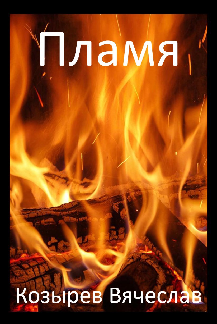 Обложка книги «Пламя»