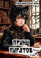 Обложка произведения Принц пиратов, том 1