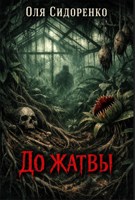 Обложка произведения До жатвы