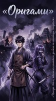 Обложка произведения Оригами