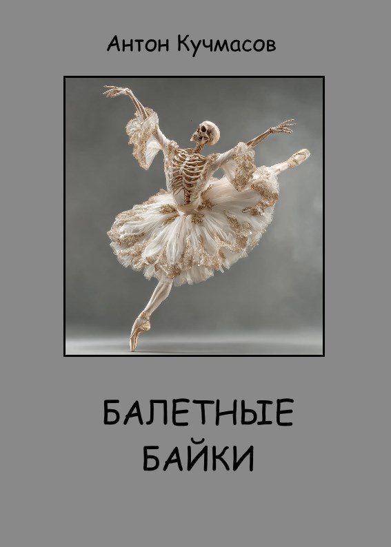 Обложка книги «Балетные байки»