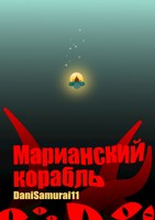 Обложка произведения Марианский корабль