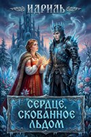 Обложка произведения Сердце, скованное льдом