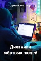 Обложка произведения Дневники мёртвых людей