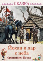 Обложка произведения Йохан и дар с неба