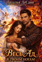 Обложка произведения Весь Ад к твоим ногам