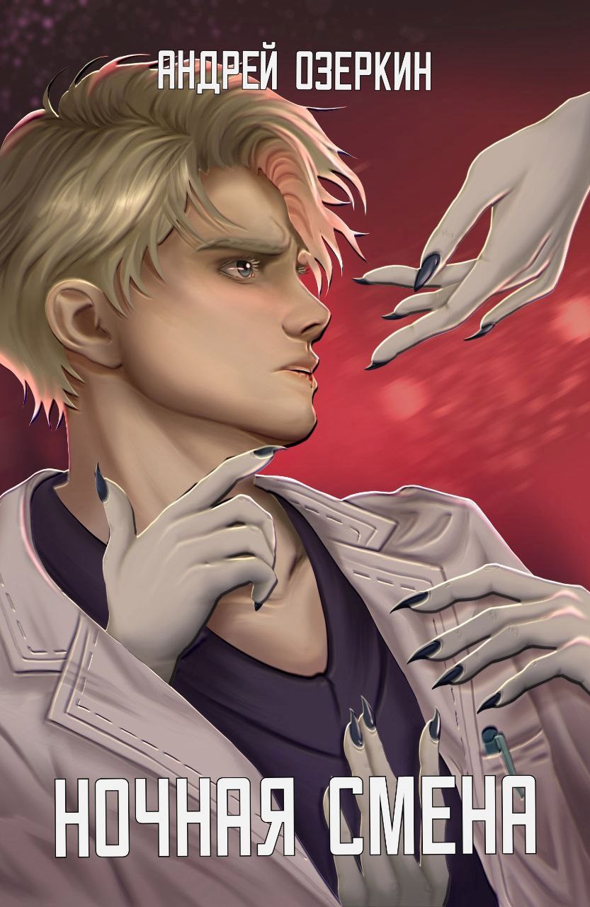 Обложка книги «Ночная смена»