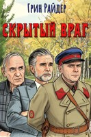Обложка произведения Скрытый враг