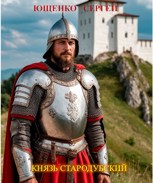 Обложка произведения Князь Стародубский