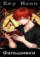 Обложка произведения Фальшивки