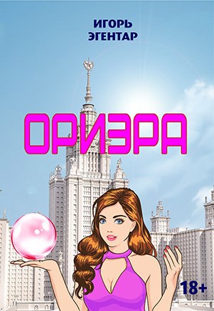 Обложка книги «Ориэра»