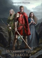 Обложка произведения Истинный орден дракона