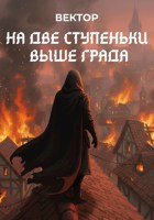 Обложка произведения На две ступеньки выше града.