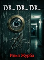 Обложка произведения Тук... тук... тук...