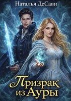 Обложка произведения Призрак из Ауры