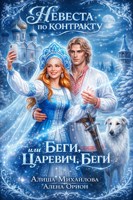 Обложка произведения Невеста по контракту, или Беги, царевич, беги