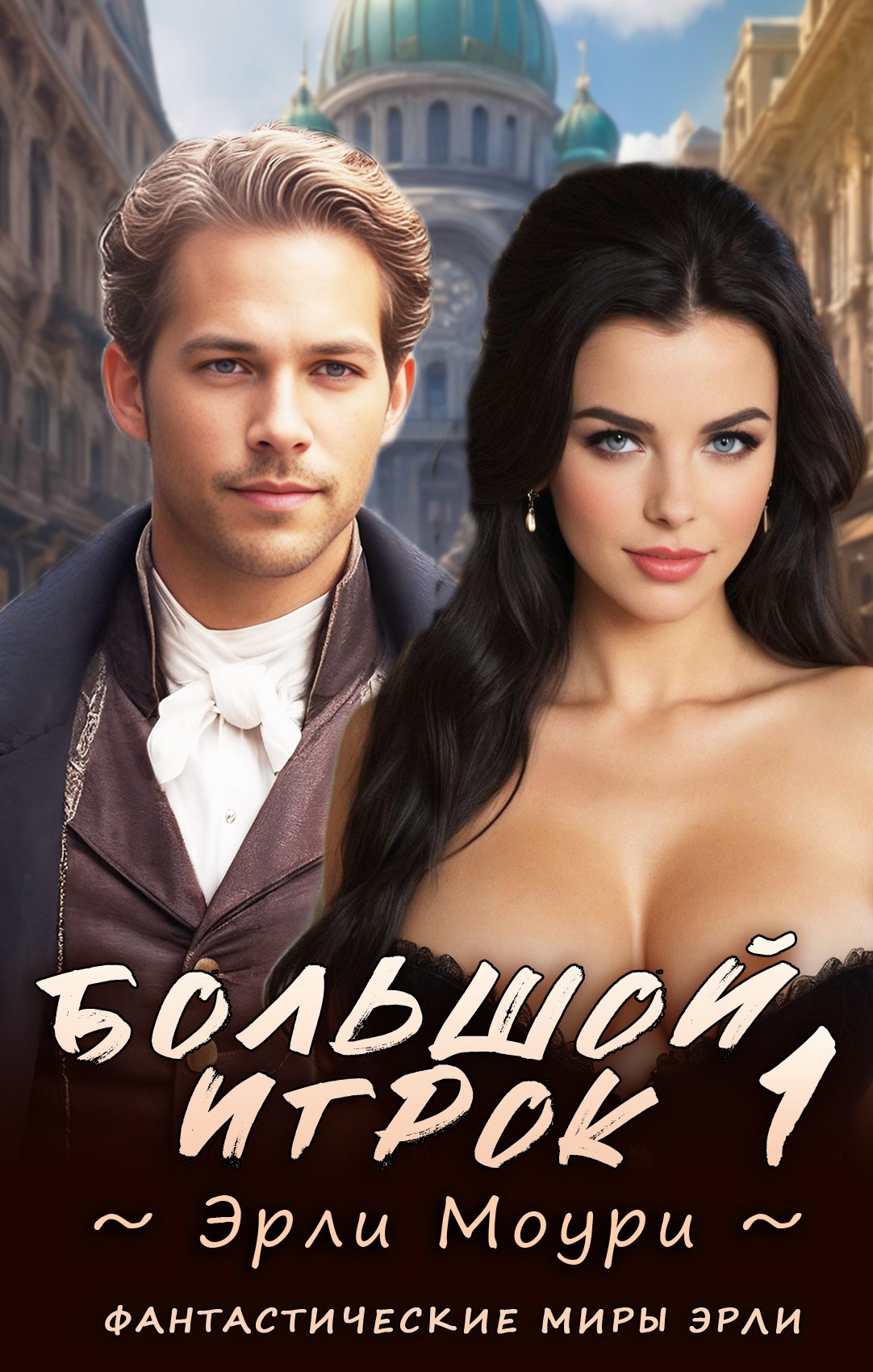 Обложка книги «Большой игрок»