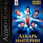 Обложка произведения Лекарь империи Аудио книга 11
