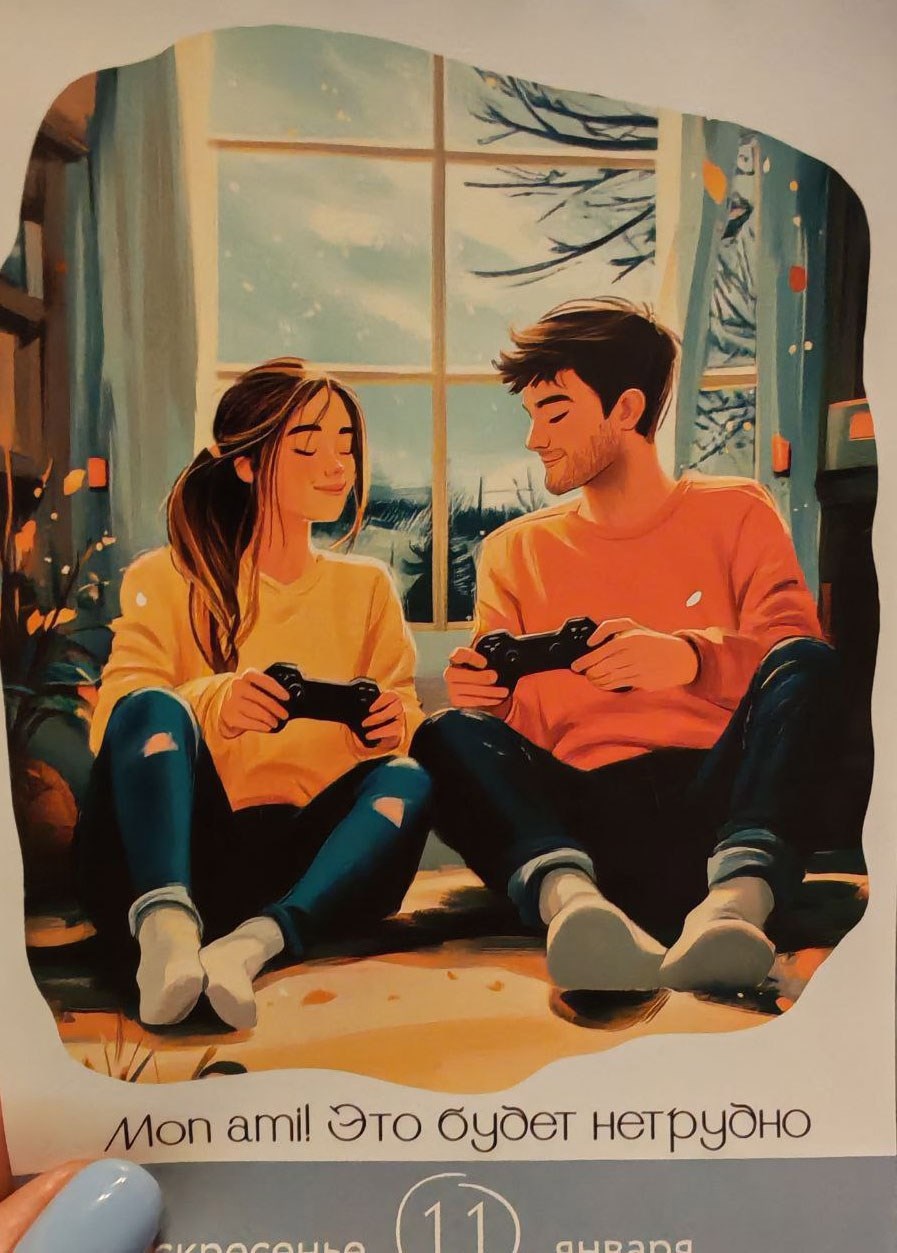 Обложка книги «Mon ami! Это будет нетрудно! (Календарь 2026)»