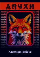 Обложка произведения АПЧХИ - Алгоритм придумывания чокнутых хитрых идей