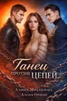 Обложка произведения Танец против цепей