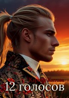 Обложка произведения 12 голосов