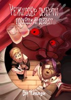 Обложка произведения Режиссёр смерти: Последний дебют