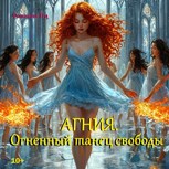 Обложка произведения Агния. Огненный танец свободы