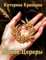 Обложка произведения Венок Цереры