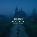 Обложка произведения Предавшие имя своё