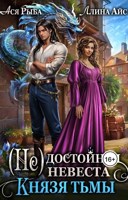 Обложка произведения (Не)достойная невеста Князя тьмы