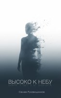 Обложка произведения Высоко к небу