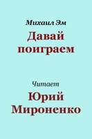 Обложка произведения Давай поиграем