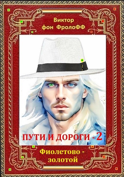 Обложка книги «Фиолетовое - золотой»