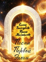 Обложка произведения Песни Первой Эпохи