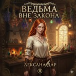 Обложка произведения Ведьма вне закона