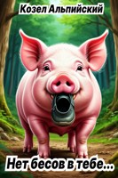 Обложка произведения Нет бесов в тебе...