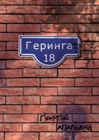 Обложка произведения Геринга 18