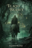 Обложка произведения Те, кто ведает. Книга Четвертая