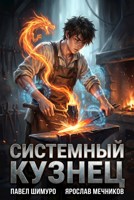 Обложка произведения Системный Кузнец I