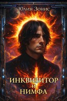 Обложка произведения Инквизитор и нимфа