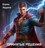 Обложка произведения Принятые решения