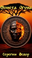 Обложка произведения Монета Огуна