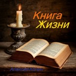 Обложка произведения Книга жизни