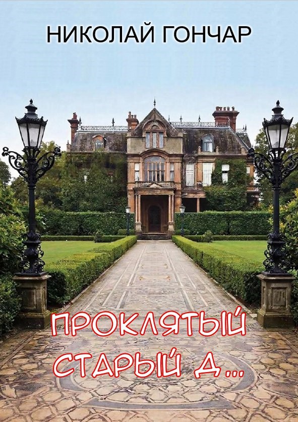 Обложка книги «Фатуи-3: Проклятый старый д...»