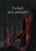 Обложка произведения Голод, что влечёт