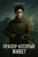 Обложка произведения Прапор-Который-Живет